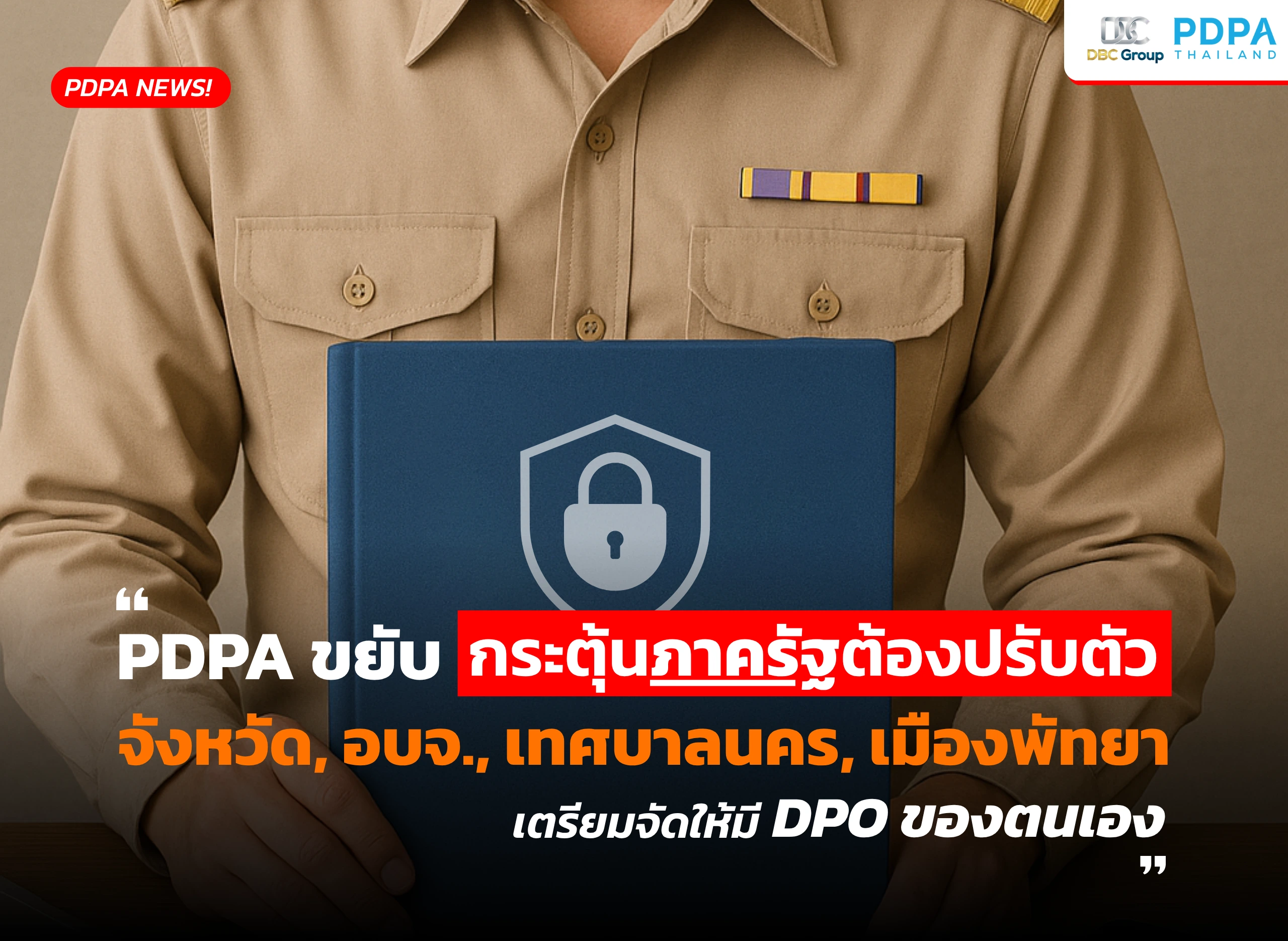 DPO หน่วยงานรัฐ PDPA