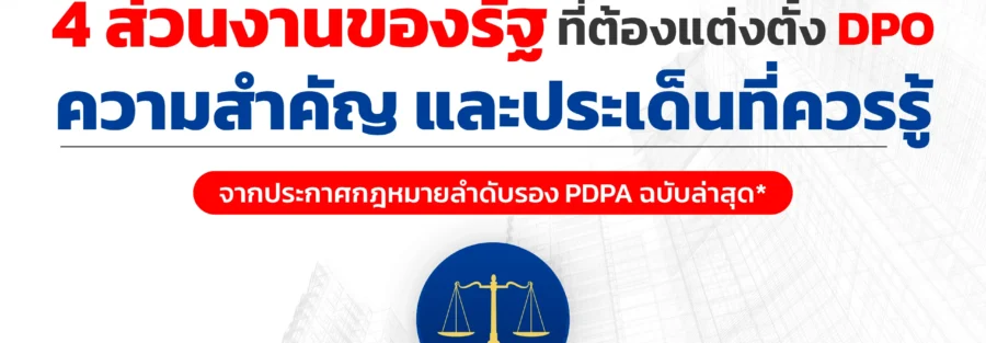 DPO หน่วยงานรัฐ PDPA