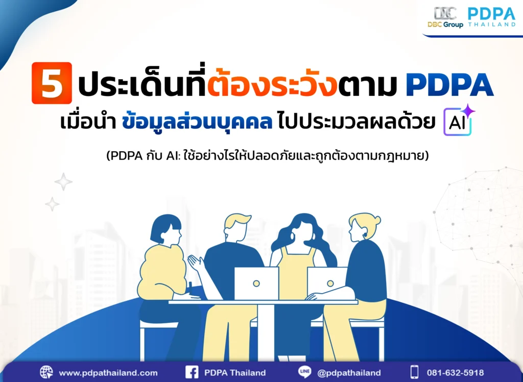 PDPA กับ AI