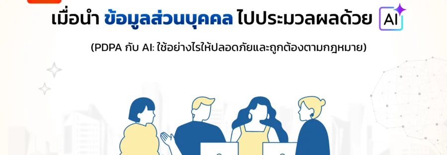PDPA กับ AI