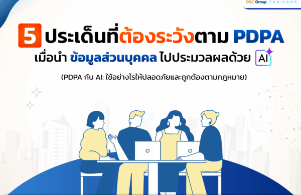 PDPA และการประมวลผลด้วย AI - PDPA Thailand (1)