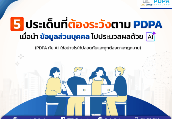 PDPA และการประมวลผลด้วย AI - PDPA Thailand (1)