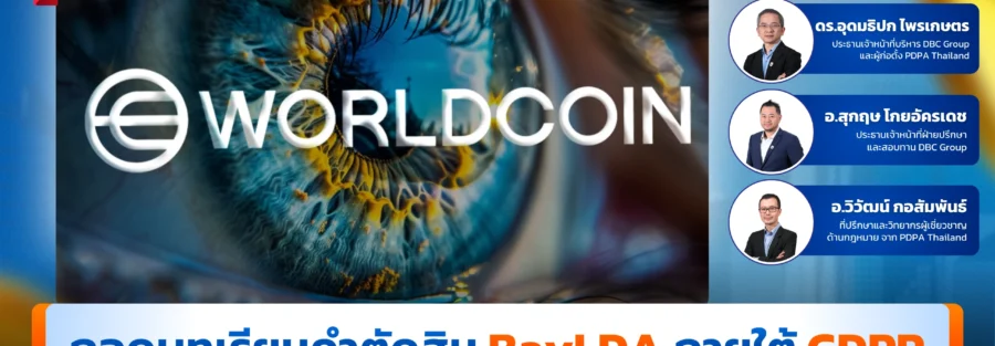 เคส pdpa world coin