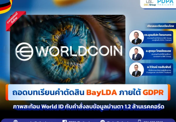 กรณีศึกษา World Coin - PDPA & GDPR (2)