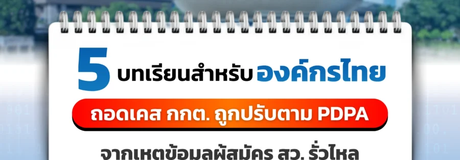 ลงโทษปรับ PDPA กกต.