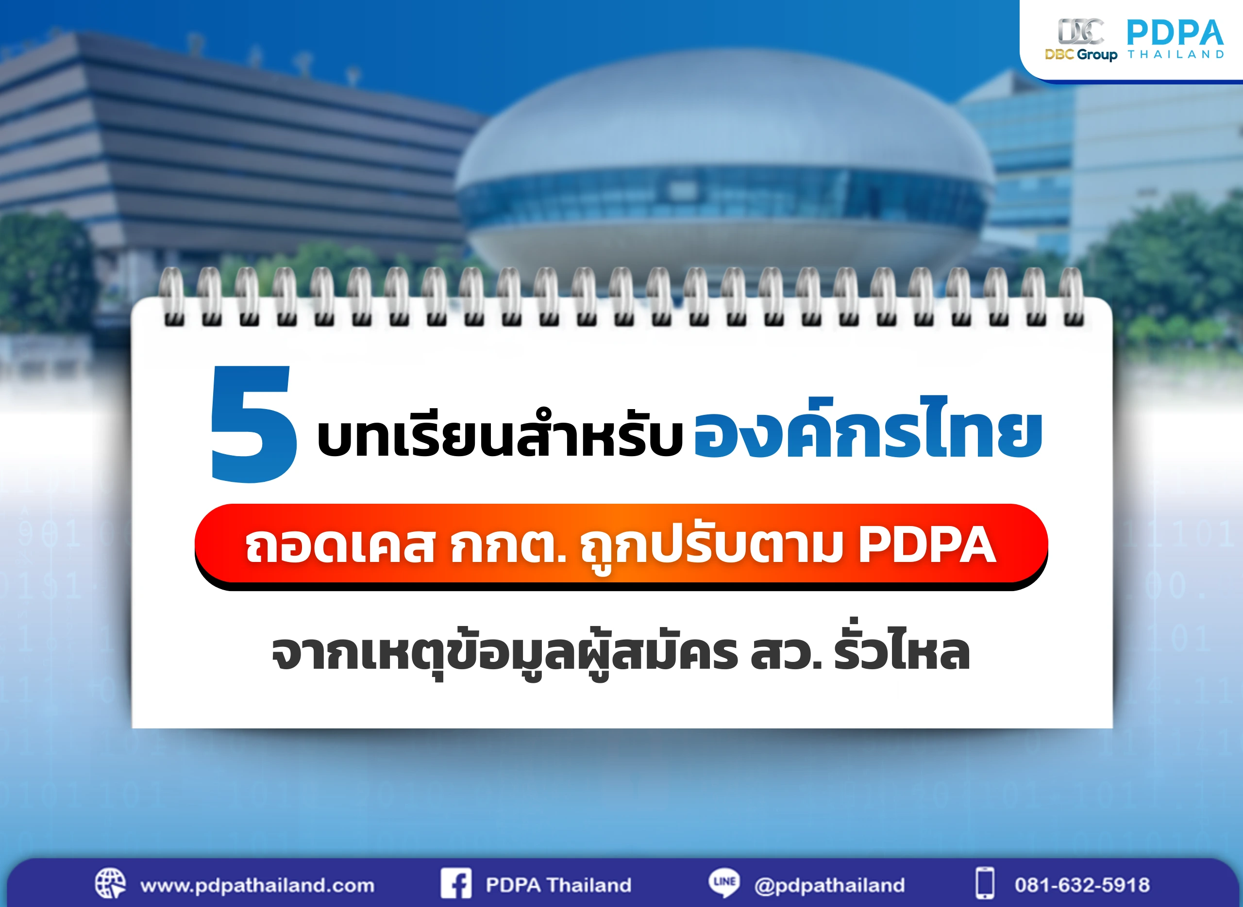 ลงโทษปรับ PDPA กกต.