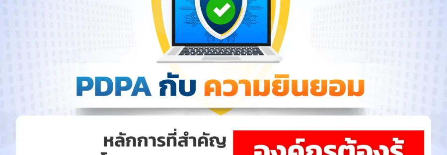 ความยินยอม PDPA