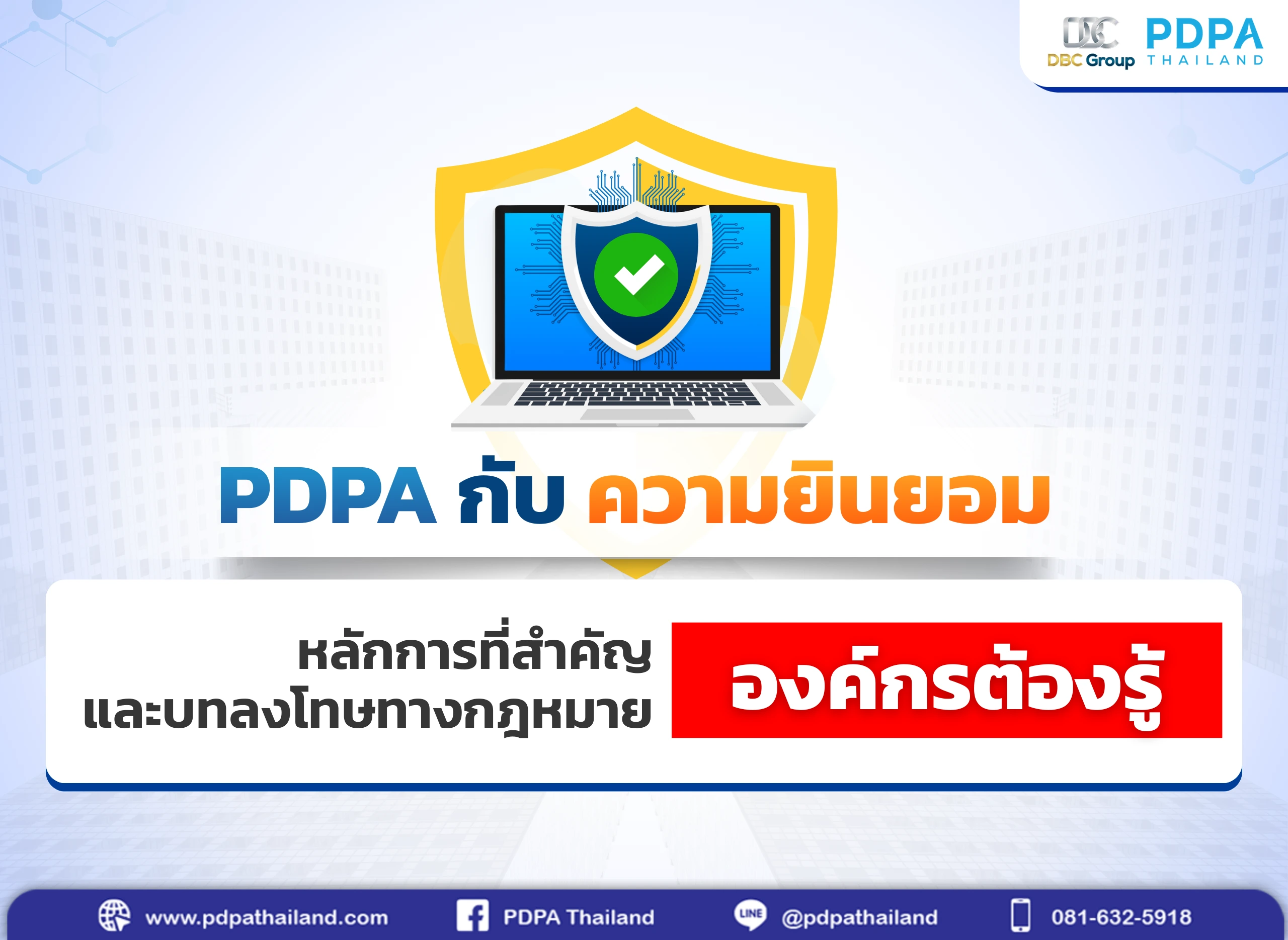 ความยินยอม PDPA
