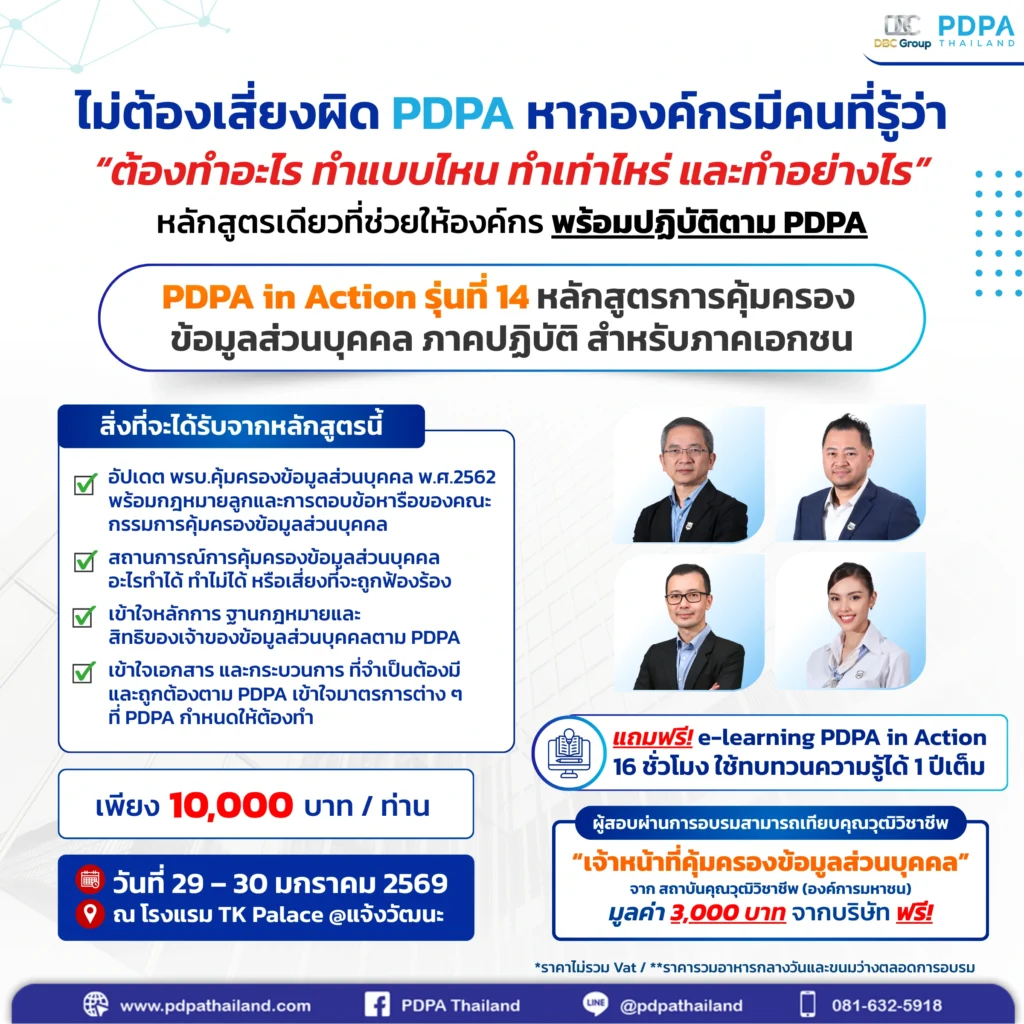 อบรม PDPA