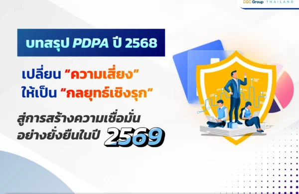 สรุป PDPA ปี 2568 - PDPA Thailand สรุป PDPA ปี 2568