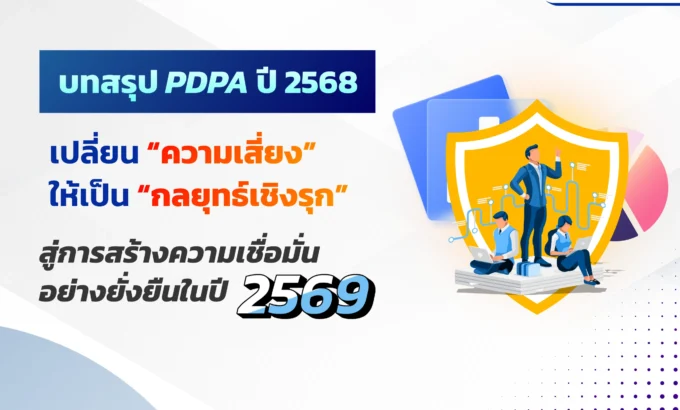 สรุป PDPA ปี 2568