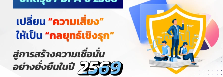 สรุป PDPA ปี 2568