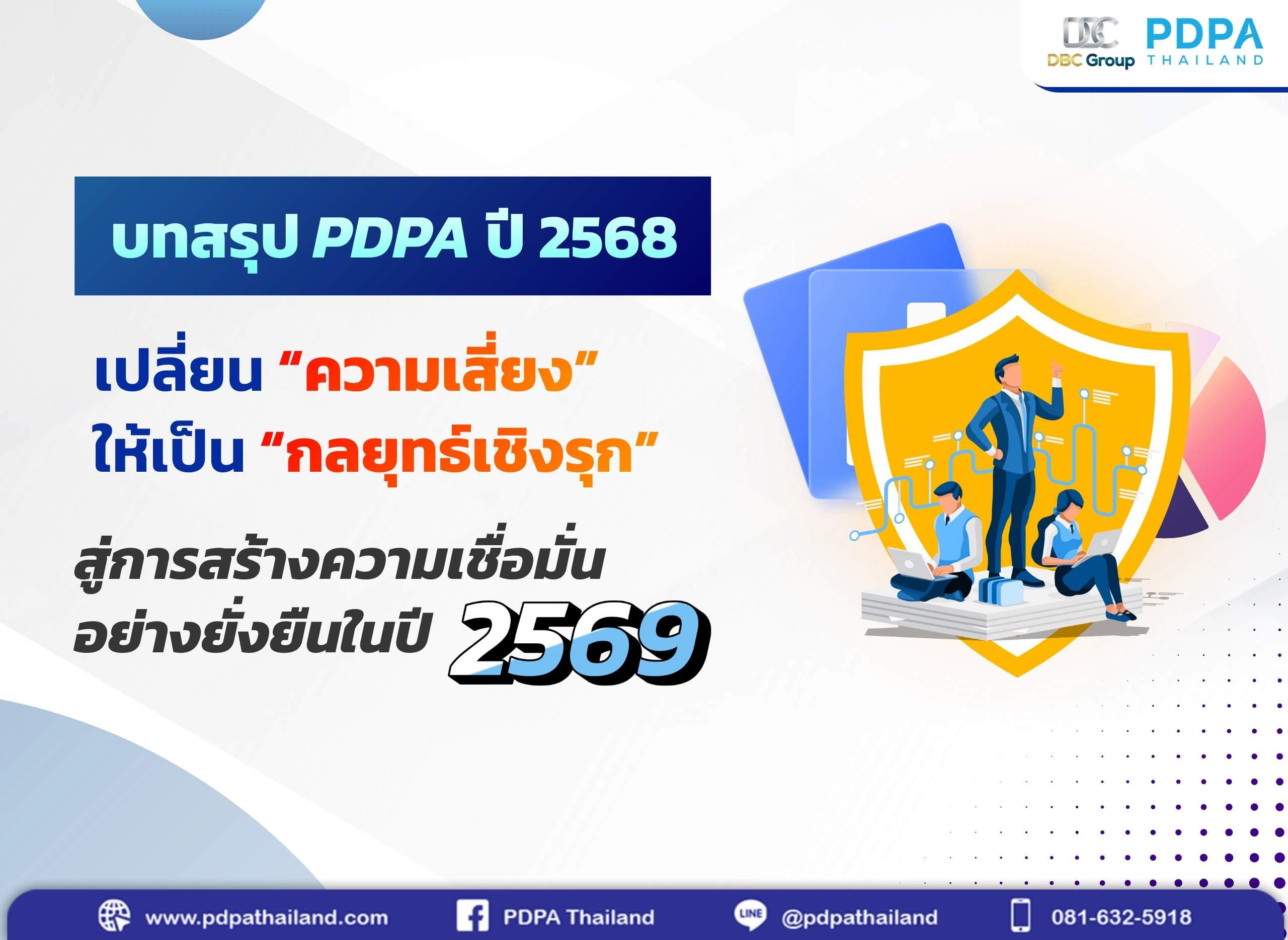 สรุป PDPA ปี 2568