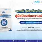 แจกฟรี! คู่มือป้องกันความเสี่ยงเกี่ยวกับข้อมูลส่วนบุคคลสำหรับพนักงานขององค์กร (Data Controller Perspective)