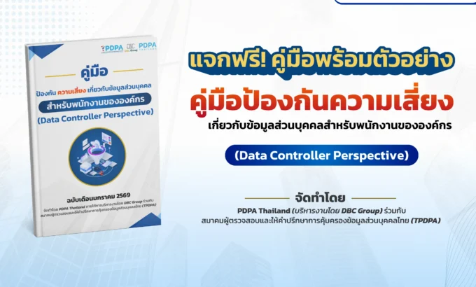 หน้าปก - คู่มือป้องกันความเสี่ยง เกี่ยวกับข้อมูลส่วนบุคคลสำหรับพนักงา�