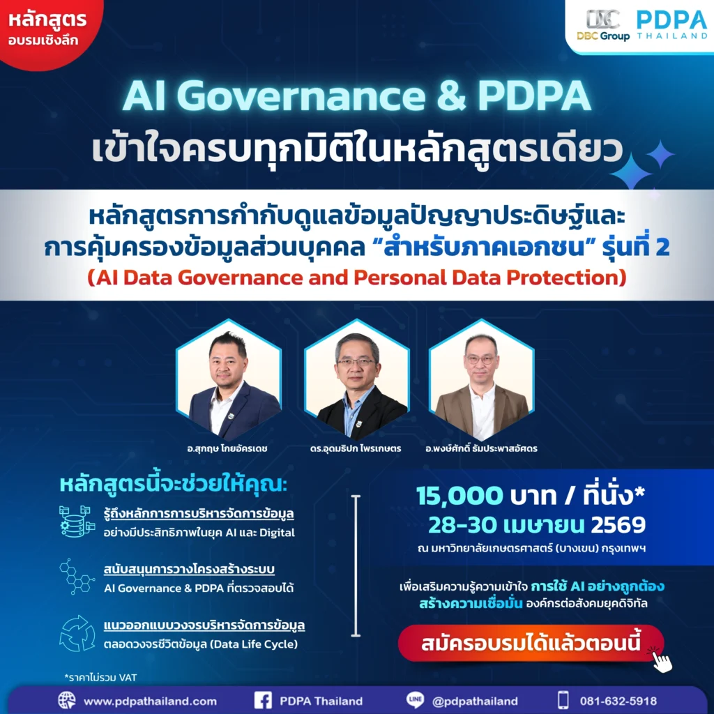 อบรม ai governance pdpa