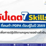 อัปเดต 7 Skills ที่คนทำ PDPA ต้องรู้ในปี 2569 เพื่อการปฏิบัติตามกฎหมายอย่างยั่งยืน
