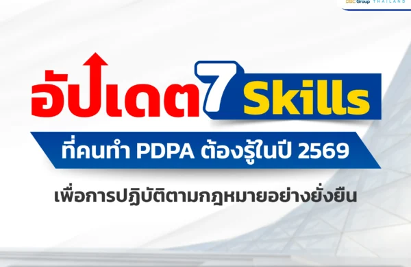 อัปเดต 7 Skills ที่คนทำ PDPA ต้องรู้ในปี 2569 - PDPA Thailand ทักษะคนทำ PDPA