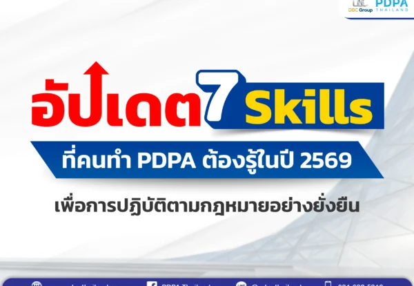 ทักษะคนทำ PDPA