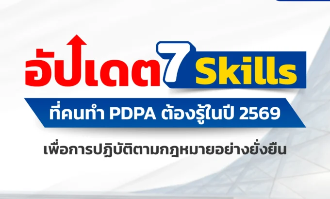 ทักษะคนทำ PDPA
