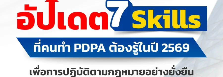 ทักษะคนทำ PDPA